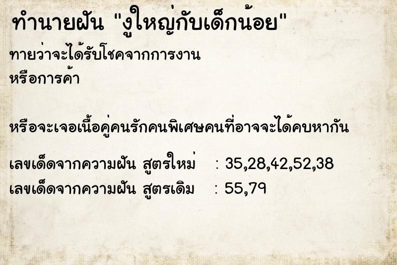 ทำนายฝันงูใหญ่กับเด็กน้อย ทำนายฝันทำนายฝันงูใหญ่กับเด็กน้อย