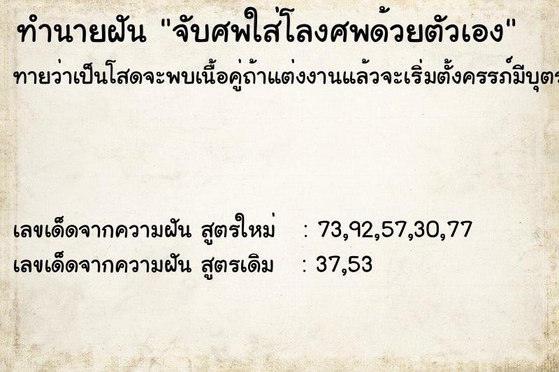 ทำนายฝันทำนายฝันจับศพใส่โลงศพด้วยตัวเอง