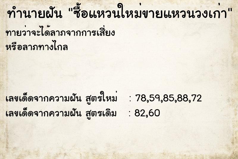 ทำนายฝันซื้อแหวนใหม่ขายแหวนวงเก่า ทำนายฝันทำนายฝันซื้อแหวนใหม่ขายแหวนวงเก่า