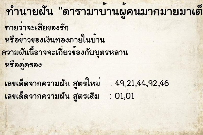 ทำนายฝันทำนายฝันดารามาบ้านผูู้คนมากมายมาเต็มหน้าบ้าน
