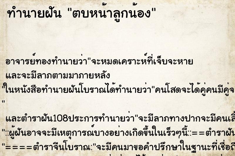 ทำนายฝันตบหน้าลูกน้อง ทำนายฝันทำนายฝันตบหน้าลูกน้อง
