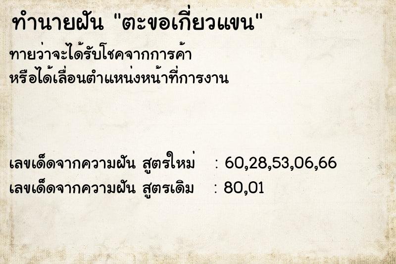 ทำนายฝันตะขอเกี่ยวแขน ทำนายฝันทำนายฝันตะขอเกี่ยวแขน