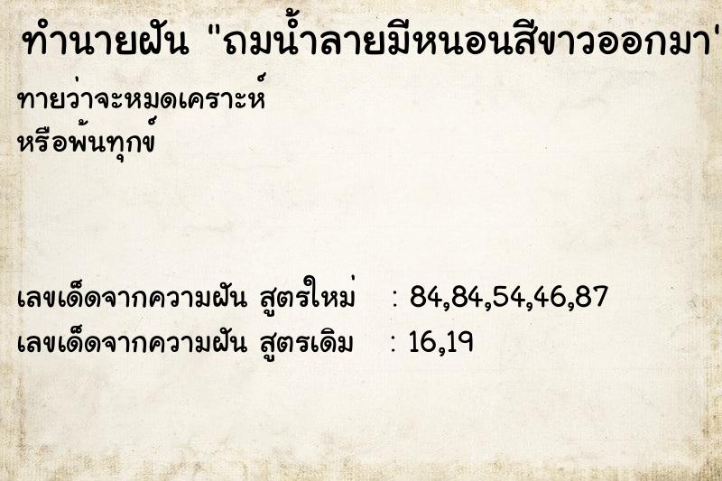 ทำนายฝันทำนายฝันถมน้ำลายมีหนอนสีขาวออกมา