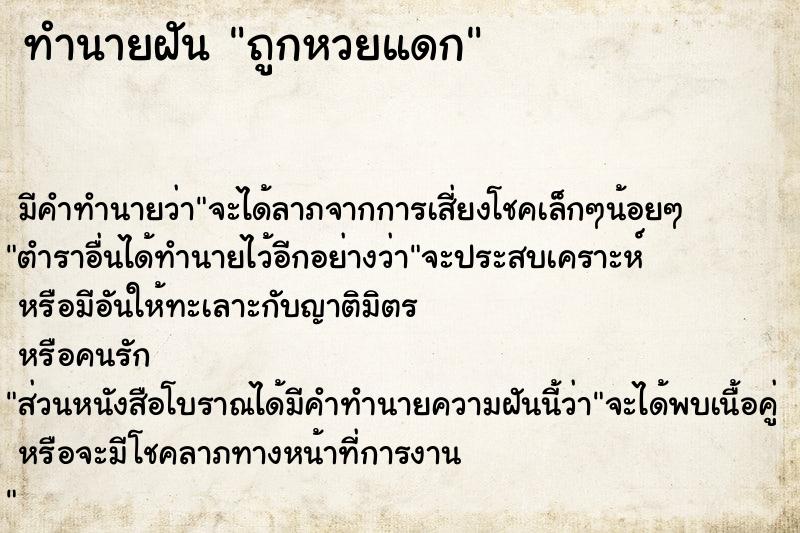 ทำนายฝันทำนายฝันถูกหวยแดก