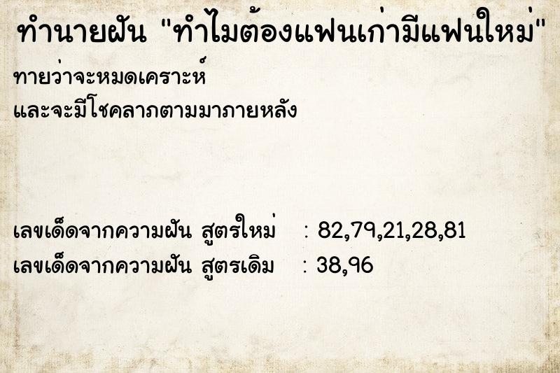 ทำนายฝันทำนายฝันทำไมต้องแฟนเก่ามีแฟนใหม่