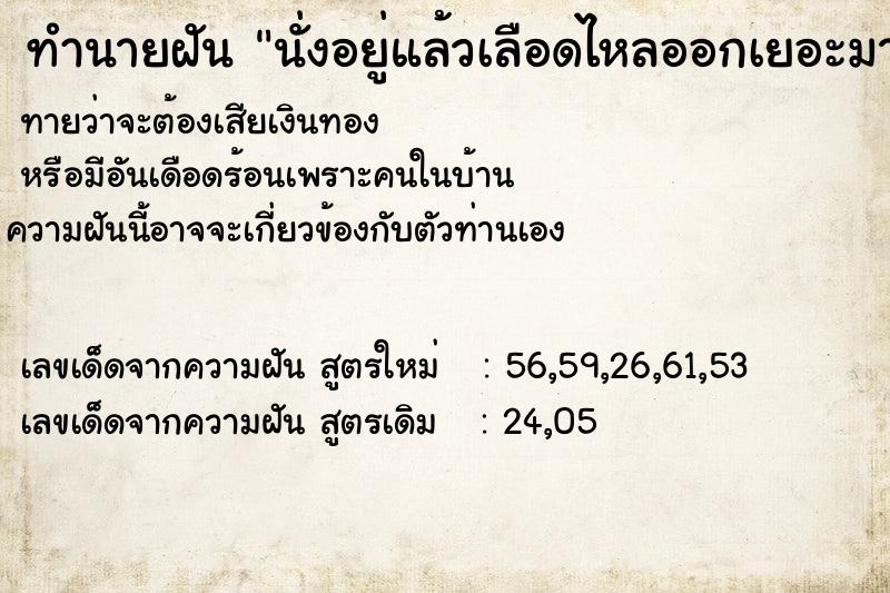 ทำนายฝันนั่งอยู่แล้วเลือดไหลออกเยอะมากเปื้อนเต็มพื้น ทำนายฝันทำนายฝันนั่งอยู่แล้วเลือดไหลออกเยอะมากเปื้อนเต็มพื้น