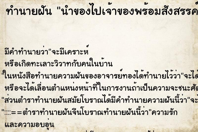 ทำนายฝันนำของไปเจ้าของพร้อมสังสรรค์มีการดื่มกินอาหารก้วย ทำนายฝันทำนายฝันนำของไปเจ้าของพร้อมสังสรรค์มีการดื่มกินอาหารก้วย