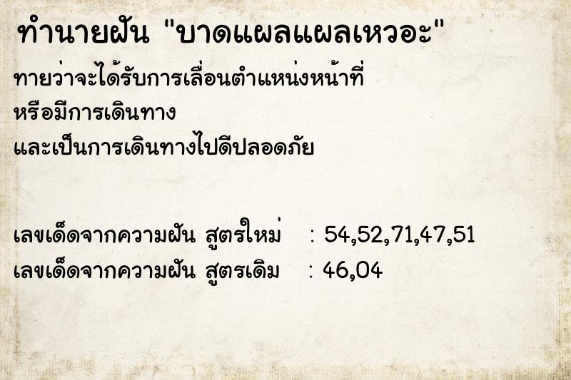 ทำนายฝัน บาดแผลแผลเหวอะ ตำราโบราณ แม่นที่สุดในโลก