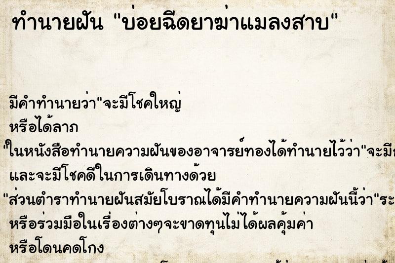 ทำนายฝันบ่อยฉีดยาฆ่าแมลงสาบ ทำนายฝันทำนายฝันบ่อยฉีดยาฆ่าแมลงสาบ