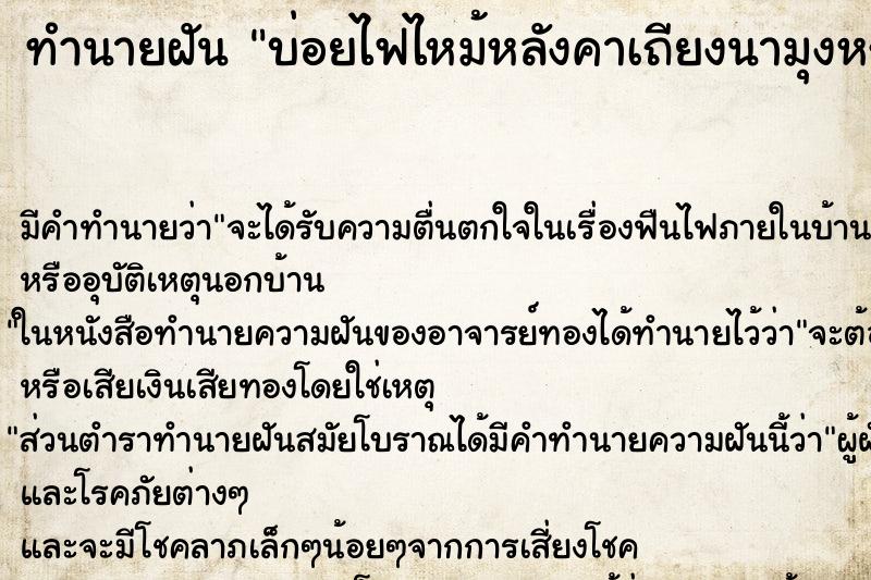 ทำนายฝันบ่อยไฟไหม้หลังคาเถียงนามุงหญ้า ทำนายฝันทำนายฝันบ่อยไฟไหม้หลังคาเถียงนามุงหญ้า