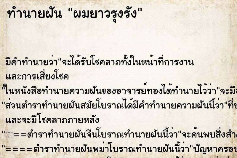 ทำนายฝัน ผมยาวรุงรัง ตำราโบราณ แม่นที่สุดในโลก