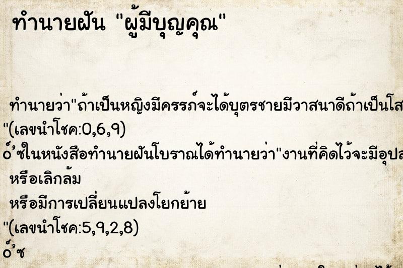 ทำนายฝัน ผู้มีบุญคุณ ทำนายฝัน ผู้มีบุญคุณ