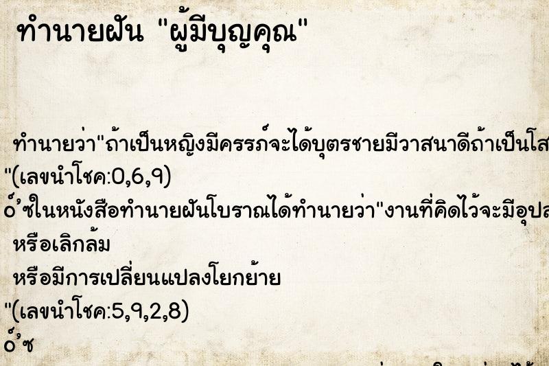 ทำนายฝัน ผู้มีบุญคุณ ตำราโบราณ แม่นที่สุดในโลก