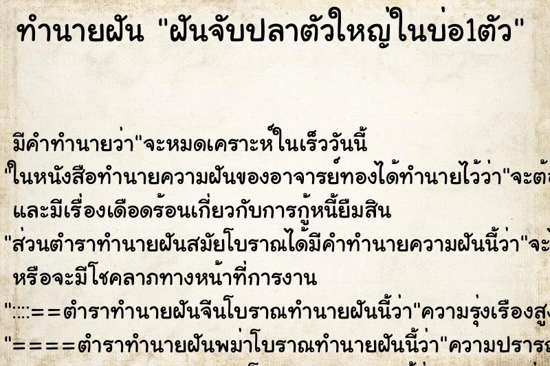 ทำนายฝันฝันจับปลาตัวใหญ่ในบ่อ1ตัว ทำนายฝันทำนายฝันฝันจับปลาตัวใหญ่ในบ่อ1ตัว