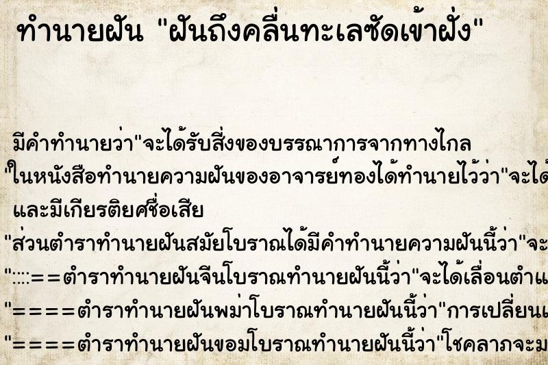 ทำนายฝันทำนายฝันฝันถึงคลื่นทะเลซัดเข้าฝั่ง
