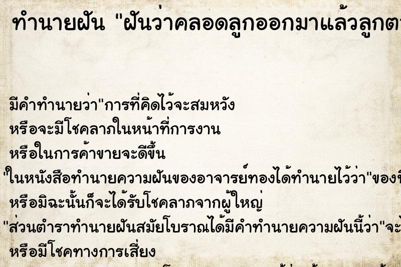 ทำนายฝันฝันว่าคลอดลูกออกมาแล้วลูกตาย ทำนายฝันทำนายฝันฝันว่าคลอดลูกออกมาแล้วลูกตาย