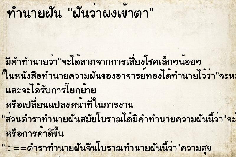 ทำนายฝัน ฝันว่าผงเข้าตา ทำนายฝัน ฝันว่าผงเข้าตา