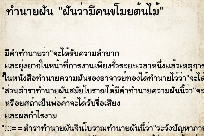 ทำนายฝัน ฝันว่ามีคนขโมยต้นไม้ ตำราโบราณ แม่นที่สุดในโลก