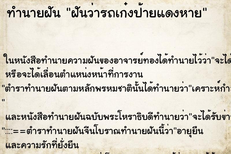 ทำนายฝันฝันว่ารถเก๋งป้ายแดงหาย ทำนายฝันทำนายฝันฝันว่ารถเก๋งป้ายแดงหาย