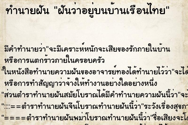 ทำนายฝันฝันว่าอยู่บนบ้านเรือนไทย ทำนายฝันทำนายฝันฝันว่าอยู่บนบ้านเรือนไทย