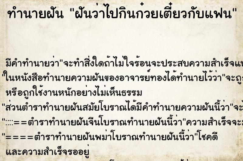 ทำนายฝัน ฝันว่าไปกินก๋วยเตี๋ยวกับแฟน