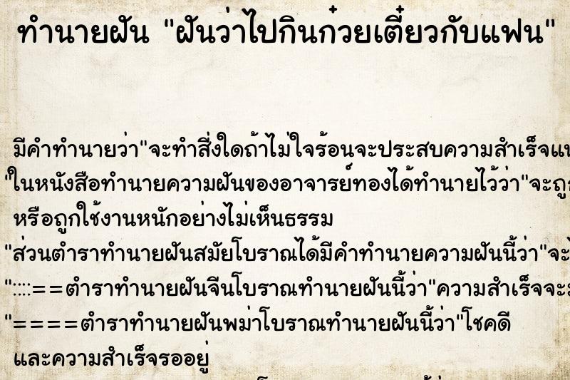 ทำนายฝัน ฝันว่าไปกินก๋วยเตี๋ยวกับแฟน ตำราโบราณ แม่นที่สุดในโลก