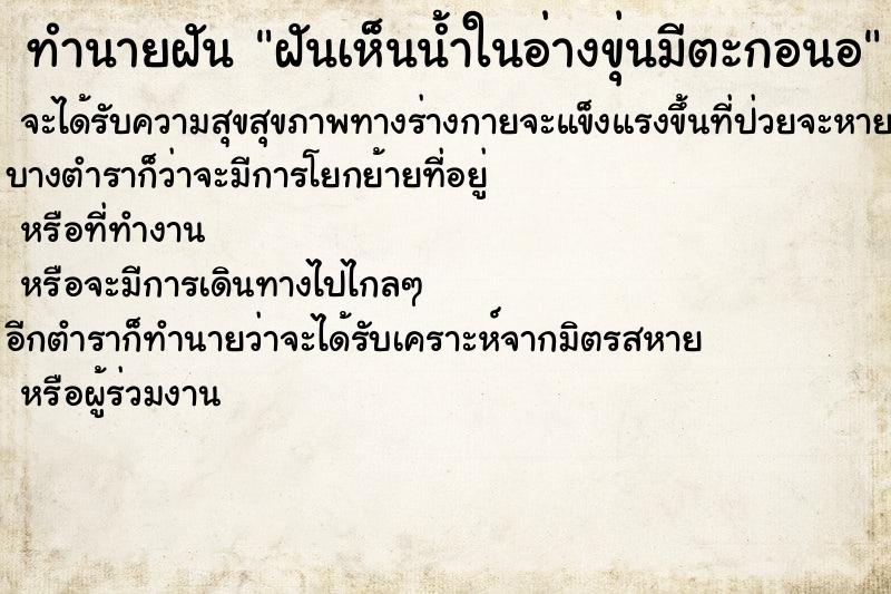 ทำนายฝันทำนายฝันฝันเห็นน้ำในอ่างขุ่นมีตะกอนอ