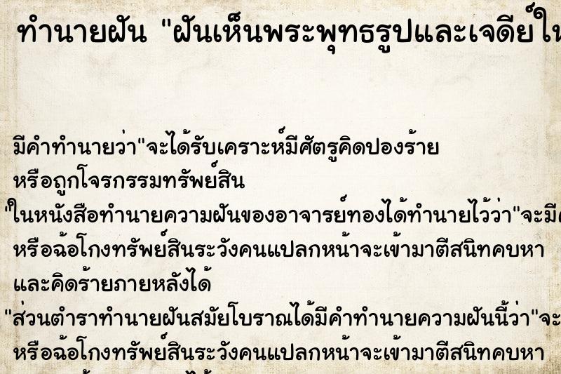 ทำนายฝันฝันเห็นพระพุทธรูปและเจดีย์ใหญ่พังถล่ม ทำนายฝันทำนายฝันฝันเห็นพระพุทธรูปและเจดีย์ใหญ่พังถล่ม