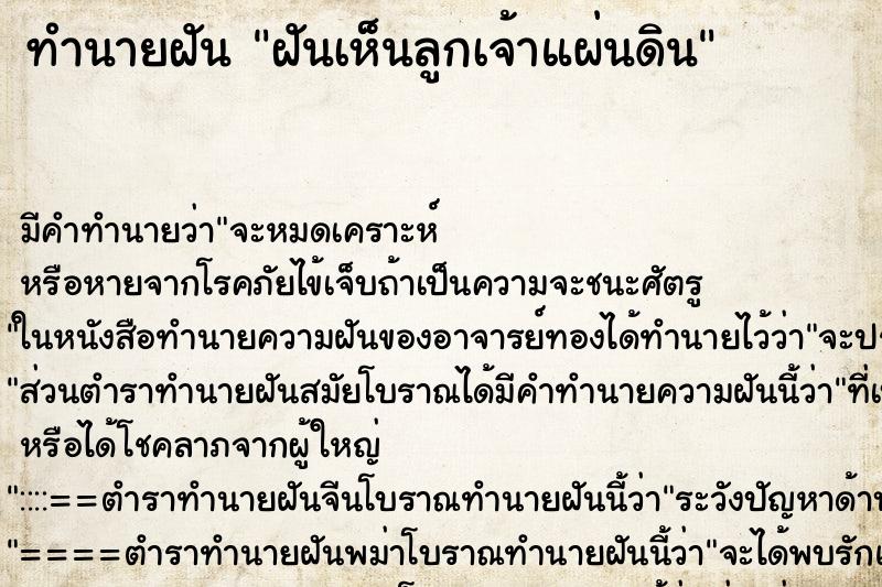 ทำนายฝัน ฝันเห็นลูกเจ้าแผ่นดิน ทำนายฝัน ฝันเห็นลูกเจ้าแผ่นดิน