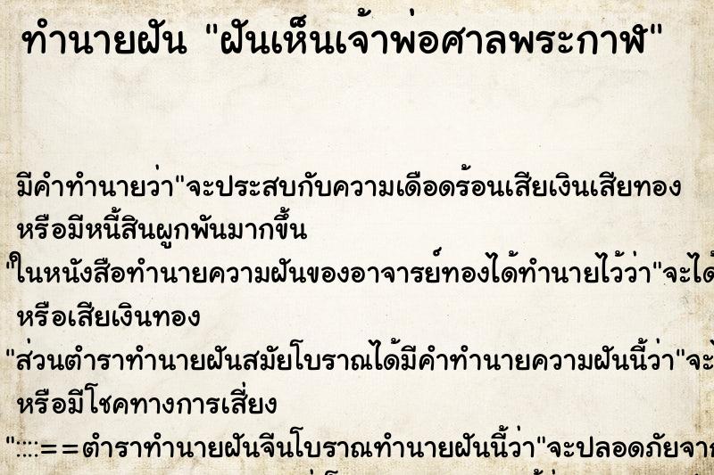 ทำนายฝัน ฝันเห็นเจ้าพ่อศาลพระกาฬ ทำนายฝัน ฝันเห็นเจ้าพ่อศาลพระกาฬ