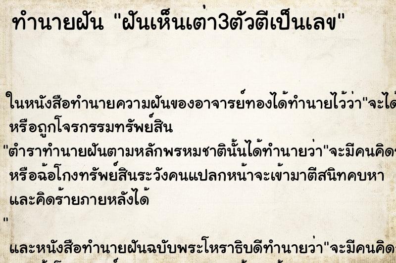 ทำนายฝันทำนายฝันฝันเห็นเต่า3ตัวตีเป็นเลข