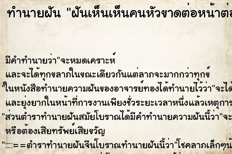 ทำนายฝัน ฝันเห็นเห็นคนหัวขาดต่อหน้าต่อตา ทำนายฝัน ฝันเห็นเห็นคนหัวขาดต่อหน้าต่อตา