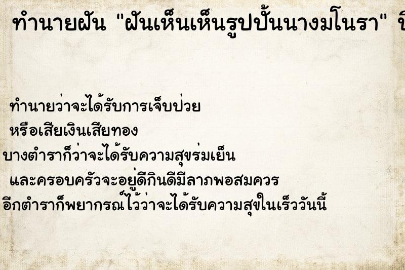 ทำนายฝันทำนายฝันฝันเห็นเห็นรูปปั้นนางมโนรา