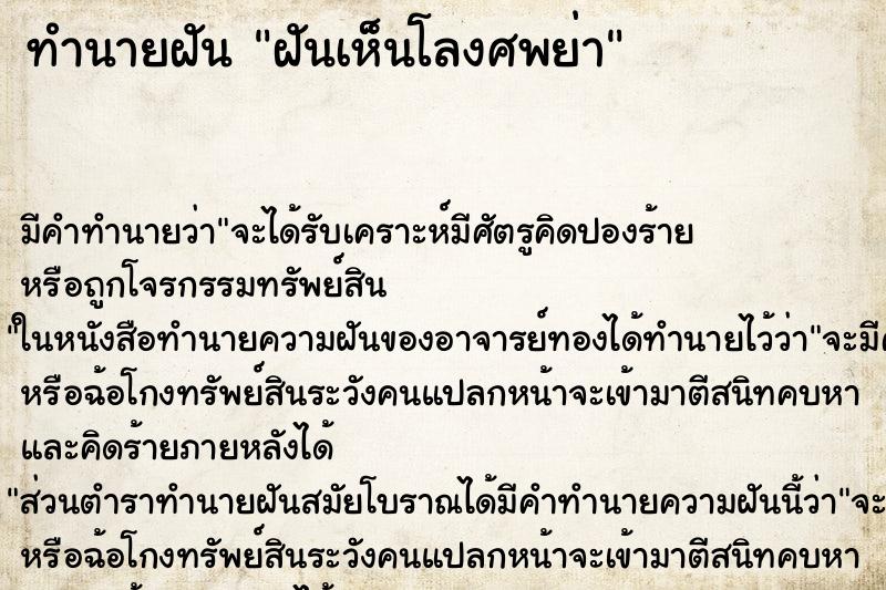 ทำนายฝัน ฝันเห็นโลงศพย่า ทำนายฝัน ฝันเห็นโลงศพย่า