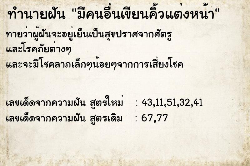ทำนายฝันทำนายฝันมีคนอื่นเขียนคิ้วแต่งหน้า