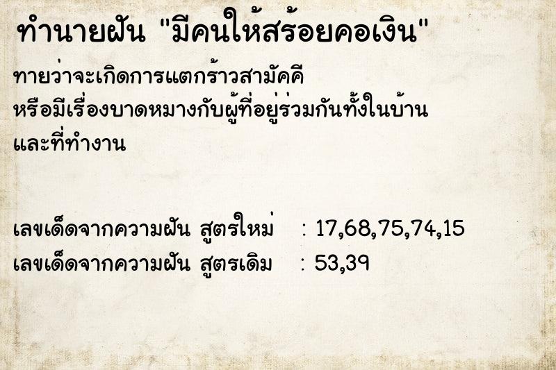 ทำนายฝัน มีคนให้สร้อยคอเงิน ทำนายฝัน มีคนให้สร้อยคอเงิน
