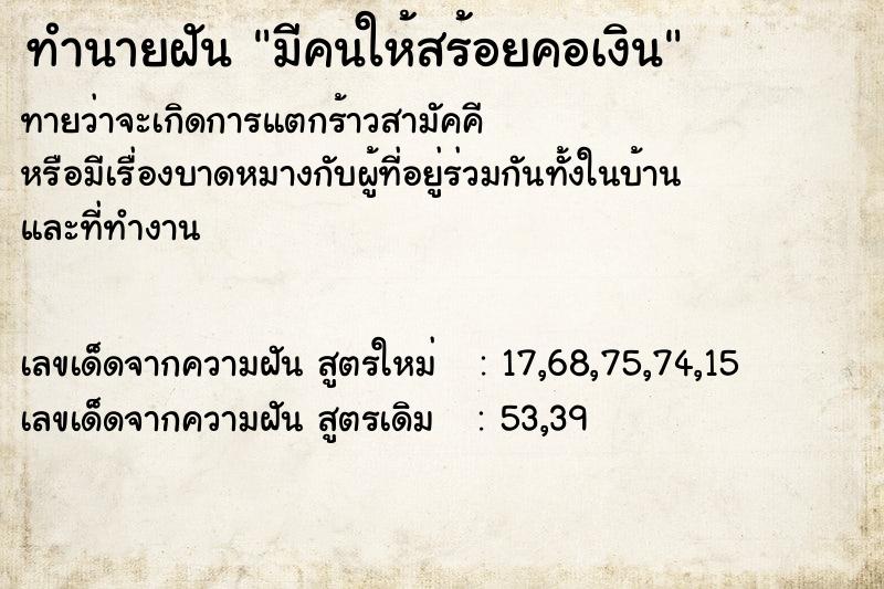 ทำนายฝัน มีคนให้สร้อยคอเงิน ตำราโบราณ แม่นที่สุดในโลก