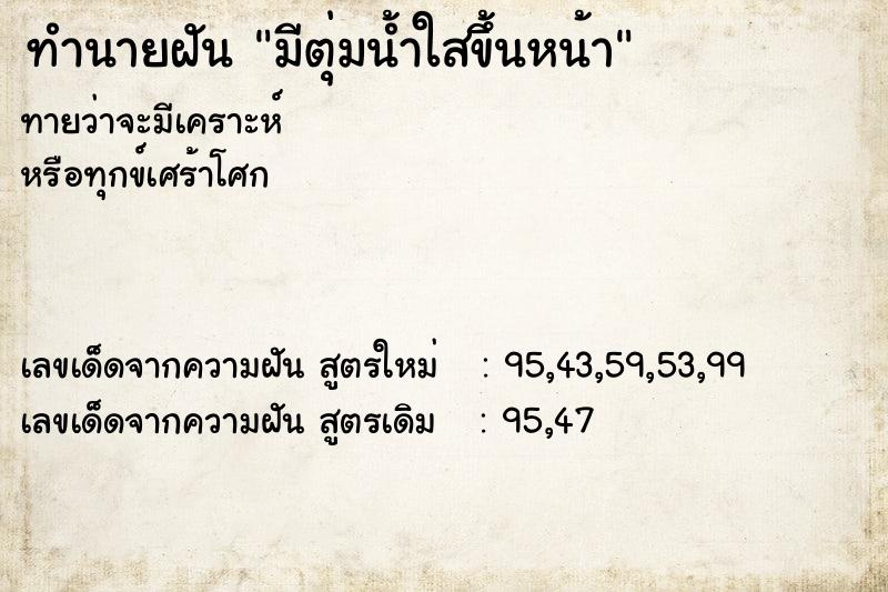 ทำนายฝันมีตุ่มน้ำใสขึ้นหน้า ทำนายฝันทำนายฝันมีตุ่มน้ำใสขึ้นหน้า