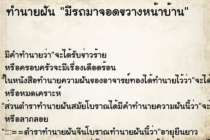ทำนายฝัน มีรถมาจอดขวางหน้าบ้าน ทำนายฝัน มีรถมาจอดขวางหน้าบ้าน