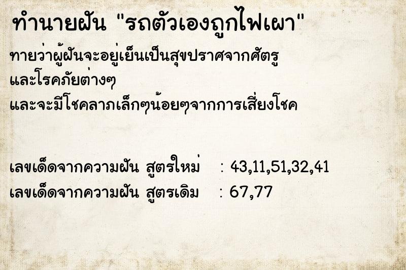 ทำนายฝันรถตัวเองถูกไฟเผา ทำนายฝันทำนายฝันรถตัวเองถูกไฟเผา