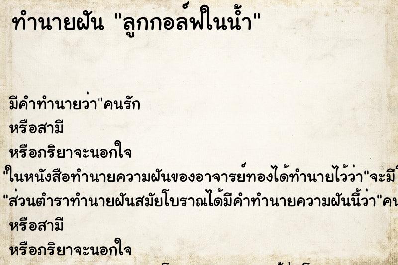 ทำนายฝันลูกกอล์ฟในน้ำ ทำนายฝันทำนายฝันลูกกอล์ฟในน้ำ