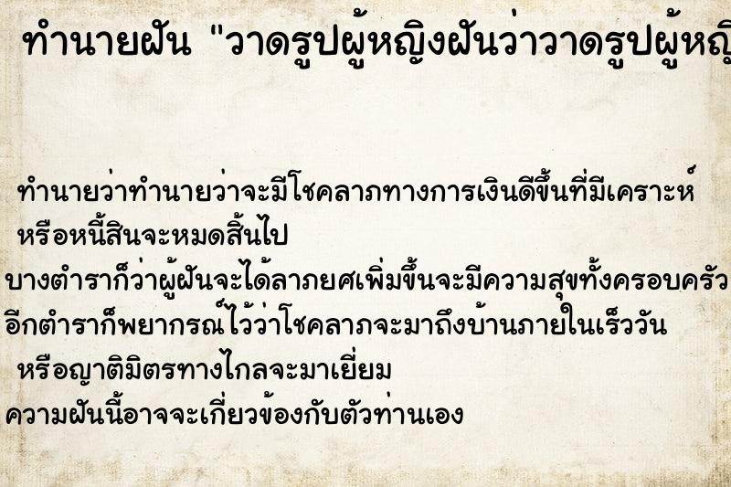 ทำนายฝันทำนายฝันวาดรูปผู้หญิงฝันว่าวาดรูปผู้หญิง