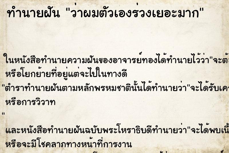 ทำนายฝันว่าผมตัวเองร่วงเยอะมาก ทำนายฝันทำนายฝันว่าผมตัวเองร่วงเยอะมาก