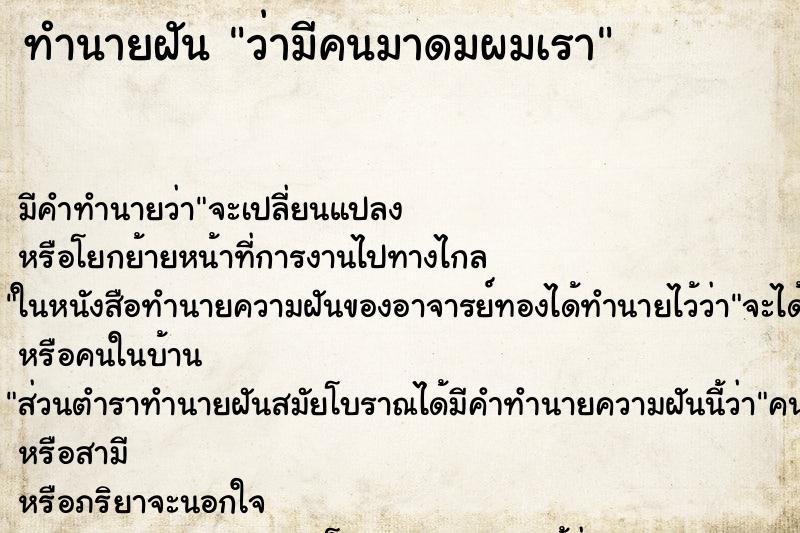 ทำนายฝัน ว่ามีคนมาดมผมเรา ทำนายฝัน ว่ามีคนมาดมผมเรา