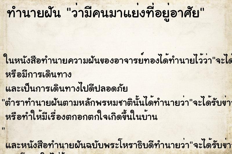 ทำนายฝัน ว่ามีคนมาแย่งที่อยู่อาศัย