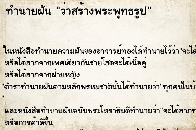 ทำนายฝัน ว่าสร้างพระพุทธรูป ทำนายฝัน ว่าสร้างพระพุทธรูป