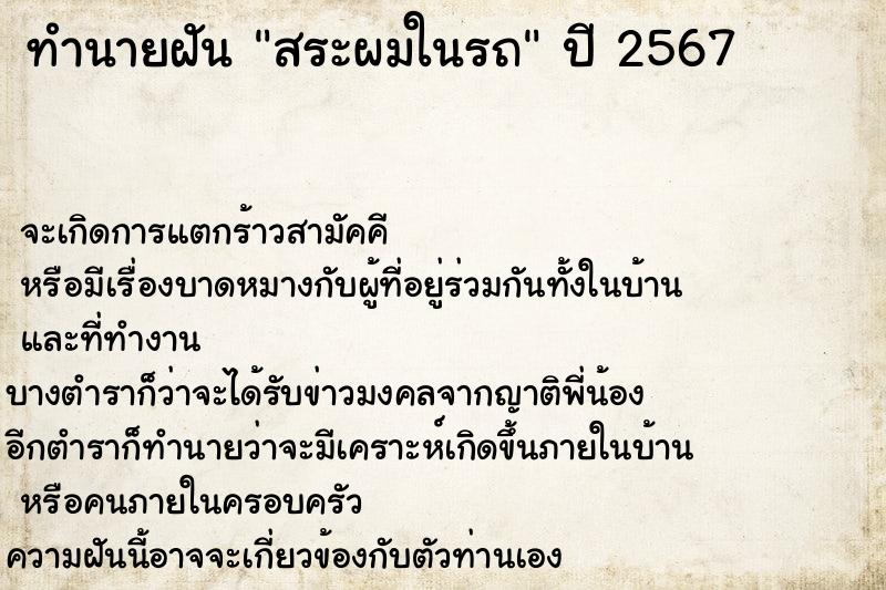 ทำนายฝันสระผมในรถ ทำนายฝันทำนายฝันสระผมในรถ