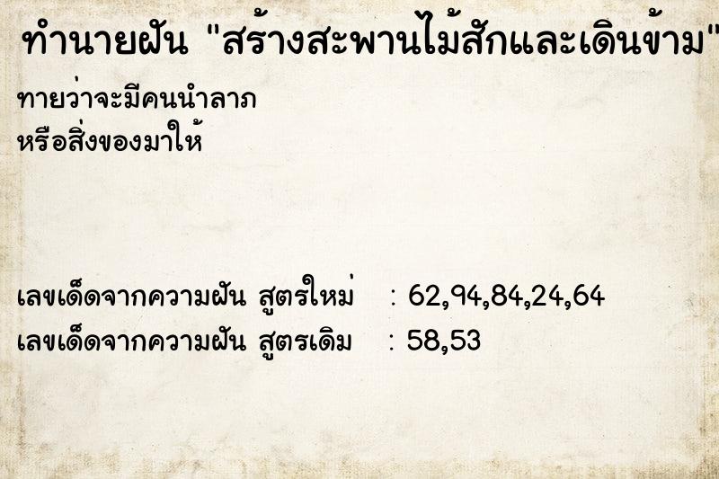 ทำนายฝัน สร้างสะพานไม้สักและเดินข้าม ทำนายฝัน สร้างสะพานไม้สักและเดินข้าม