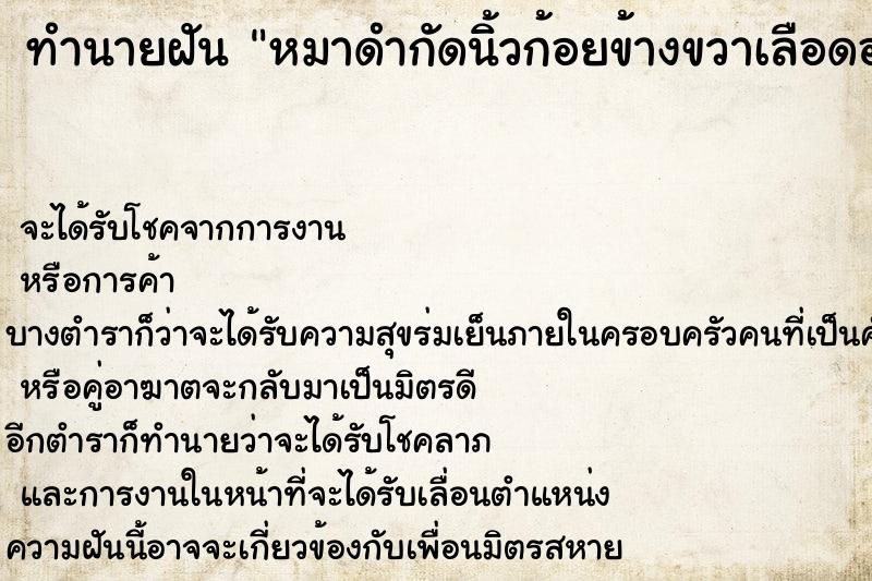 ทำนายฝัน หมาดำกัดนิ้วก้อยข้างขวาเลือดออก ตำราโบราณ แม่นที่สุดในโลก