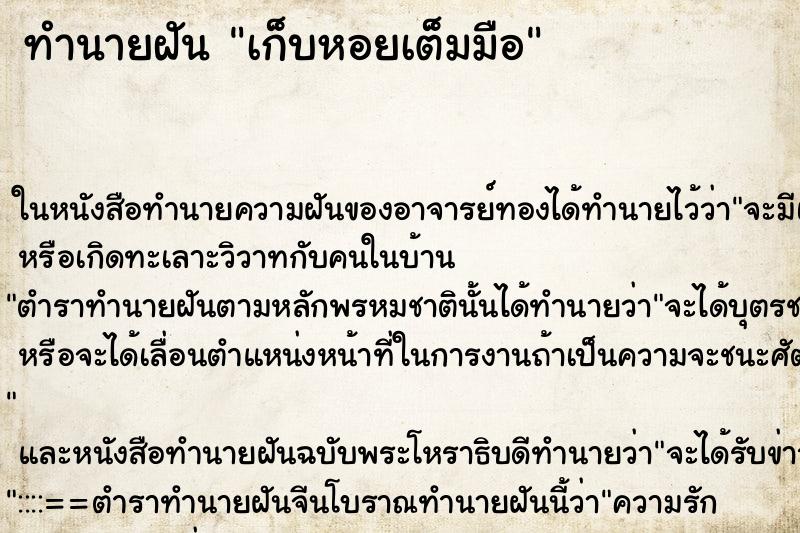 ทำนายฝัน เก็บหอยเต็มมือ ทำนายฝัน เก็บหอยเต็มมือ